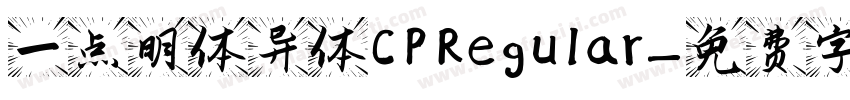 一点明体异体CP Regular字体转换